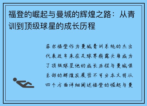 福登的崛起与曼城的辉煌之路：从青训到顶级球星的成长历程