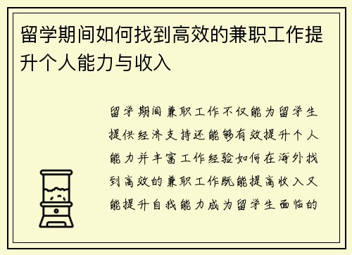 留学期间如何找到高效的兼职工作提升个人能力与收入