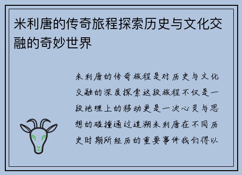 米利唐的传奇旅程探索历史与文化交融的奇妙世界
