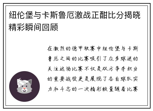 纽伦堡与卡斯鲁厄激战正酣比分揭晓精彩瞬间回顾