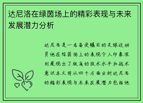 达尼洛在绿茵场上的精彩表现与未来发展潜力分析