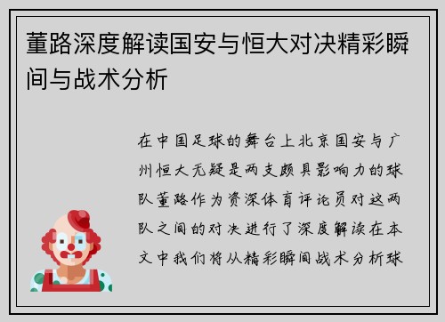 董路深度解读国安与恒大对决精彩瞬间与战术分析