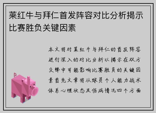 莱红牛与拜仁首发阵容对比分析揭示比赛胜负关键因素