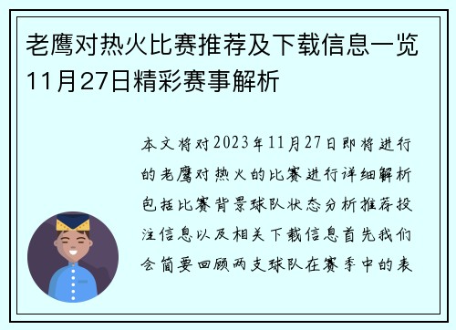 老鹰对热火比赛推荐及下载信息一览11月27日精彩赛事解析