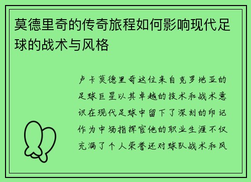 莫德里奇的传奇旅程如何影响现代足球的战术与风格