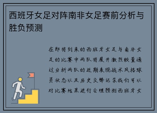 西班牙女足对阵南非女足赛前分析与胜负预测