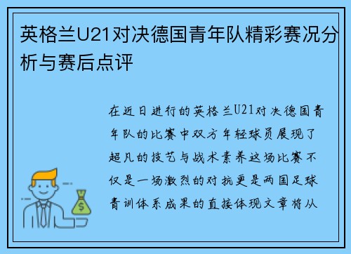 英格兰U21对决德国青年队精彩赛况分析与赛后点评