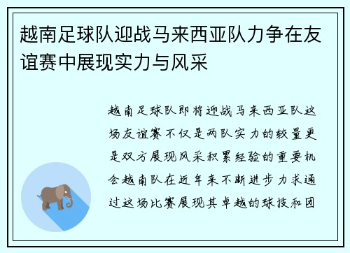 越南足球队迎战马来西亚队力争在友谊赛中展现实力与风采