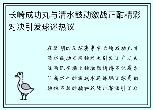 长崎成功丸与清水鼓动激战正酣精彩对决引发球迷热议