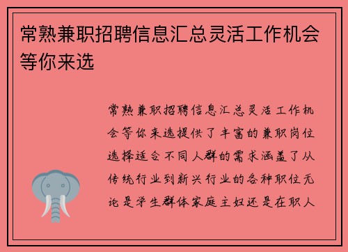 常熟兼职招聘信息汇总灵活工作机会等你来选