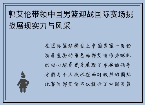 郭艾伦带领中国男篮迎战国际赛场挑战展现实力与风采