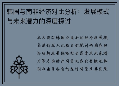 韩国与南非经济对比分析：发展模式与未来潜力的深度探讨