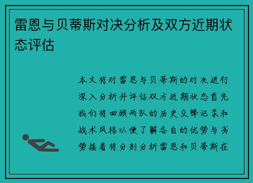 雷恩与贝蒂斯对决分析及双方近期状态评估