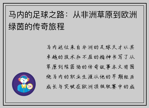 马内的足球之路：从非洲草原到欧洲绿茵的传奇旅程