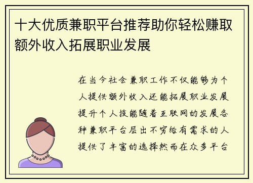 十大优质兼职平台推荐助你轻松赚取额外收入拓展职业发展
