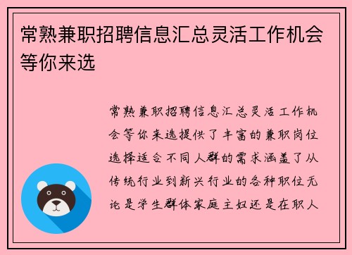 常熟兼职招聘信息汇总灵活工作机会等你来选