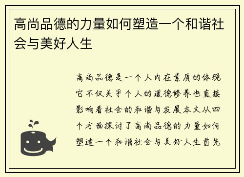 高尚品德的力量如何塑造一个和谐社会与美好人生