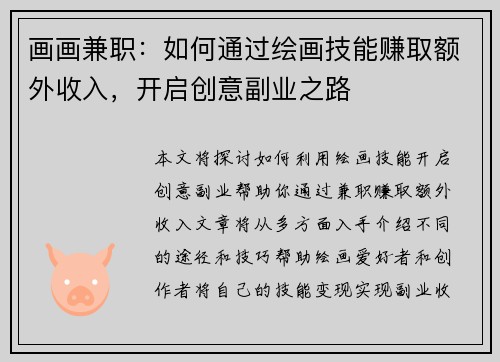 画画兼职：如何通过绘画技能赚取额外收入，开启创意副业之路