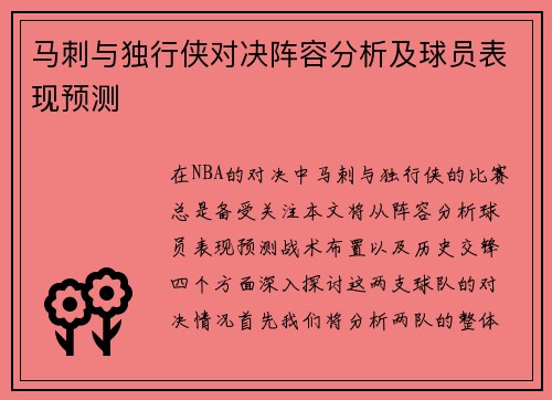 马刺与独行侠对决阵容分析及球员表现预测