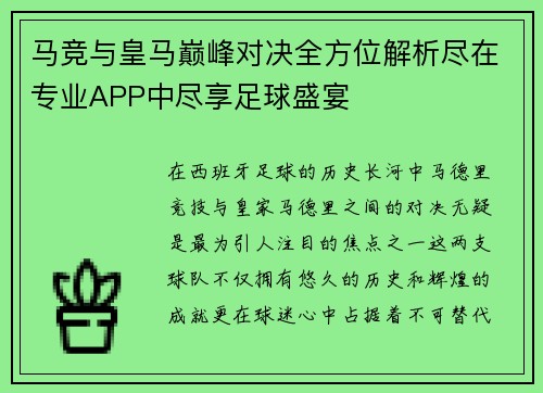 马竞与皇马巅峰对决全方位解析尽在专业APP中尽享足球盛宴