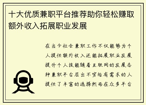 十大优质兼职平台推荐助你轻松赚取额外收入拓展职业发展