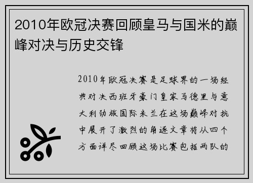 2010年欧冠决赛回顾皇马与国米的巅峰对决与历史交锋