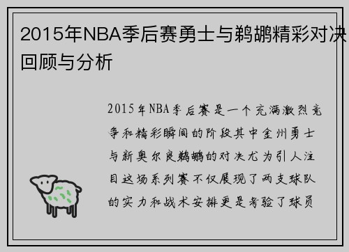 2015年NBA季后赛勇士与鹈鹕精彩对决回顾与分析