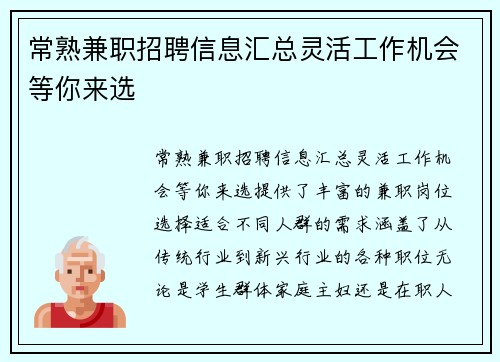 常熟兼职招聘信息汇总灵活工作机会等你来选