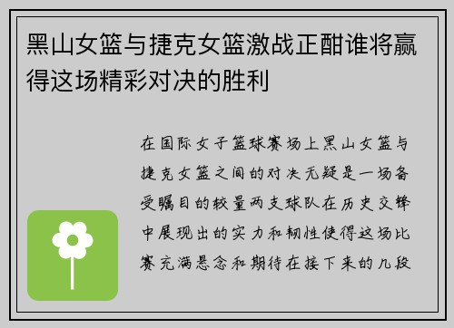 黑山女篮与捷克女篮激战正酣谁将赢得这场精彩对决的胜利