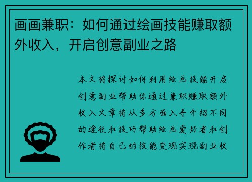 画画兼职：如何通过绘画技能赚取额外收入，开启创意副业之路