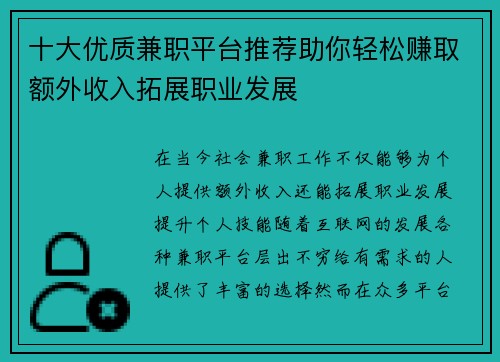 十大优质兼职平台推荐助你轻松赚取额外收入拓展职业发展