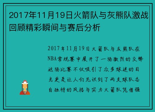 2017年11月19日火箭队与灰熊队激战回顾精彩瞬间与赛后分析