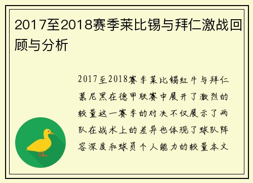 2017至2018赛季莱比锡与拜仁激战回顾与分析