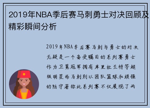 2019年NBA季后赛马刺勇士对决回顾及精彩瞬间分析