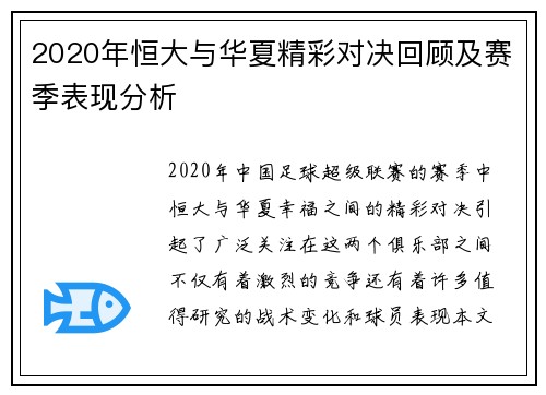 2020年恒大与华夏精彩对决回顾及赛季表现分析