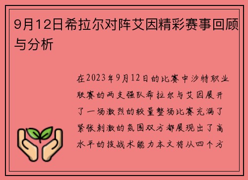 9月12日希拉尔对阵艾因精彩赛事回顾与分析