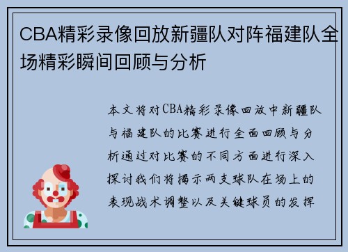 CBA精彩录像回放新疆队对阵福建队全场精彩瞬间回顾与分析