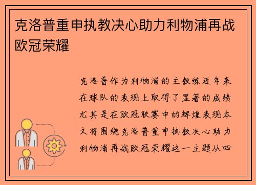 克洛普重申执教决心助力利物浦再战欧冠荣耀
