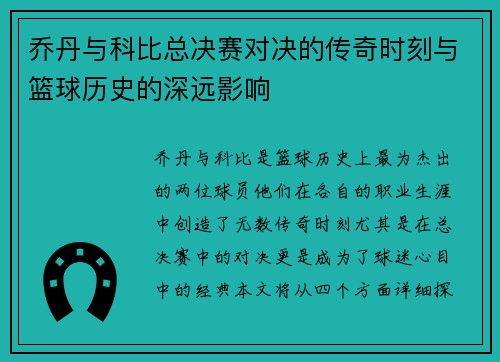 乔丹与科比总决赛对决的传奇时刻与篮球历史的深远影响