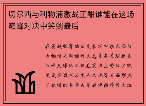 切尔西与利物浦激战正酣谁能在这场巅峰对决中笑到最后