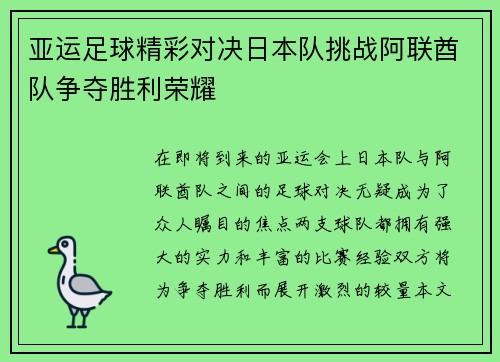 亚运足球精彩对决日本队挑战阿联酋队争夺胜利荣耀