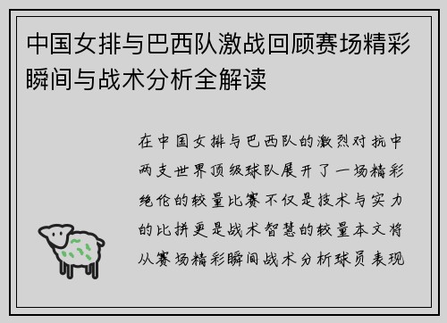 中国女排与巴西队激战回顾赛场精彩瞬间与战术分析全解读