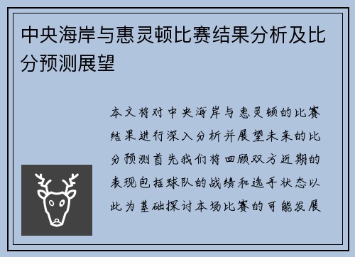 中央海岸与惠灵顿比赛结果分析及比分预测展望