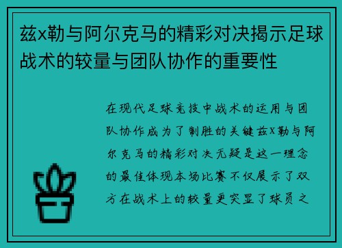 兹x勒与阿尔克马的精彩对决揭示足球战术的较量与团队协作的重要性