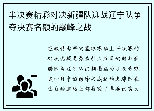 半决赛精彩对决新疆队迎战辽宁队争夺决赛名额的巅峰之战