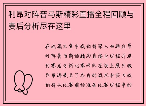 利昂对阵普马斯精彩直播全程回顾与赛后分析尽在这里