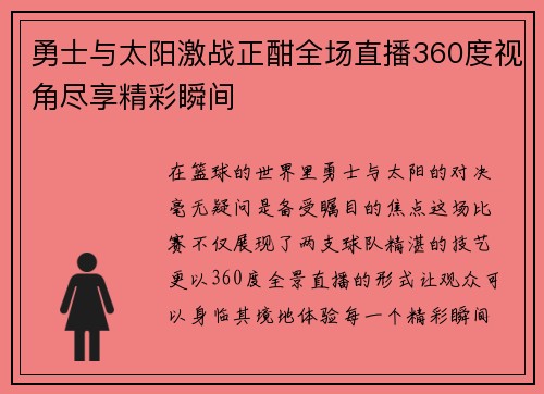 勇士与太阳激战正酣全场直播360度视角尽享精彩瞬间