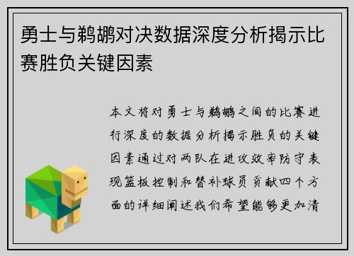 勇士与鹈鹕对决数据深度分析揭示比赛胜负关键因素
