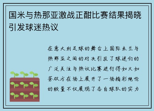 国米与热那亚激战正酣比赛结果揭晓引发球迷热议