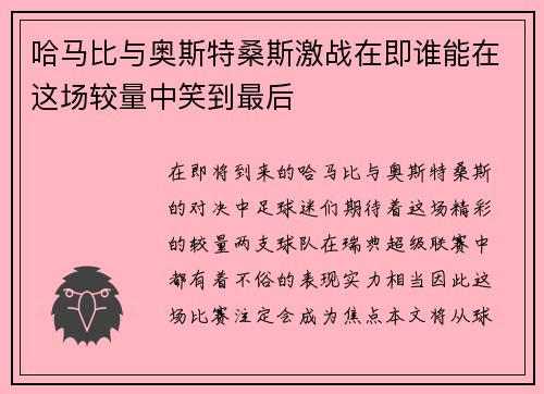哈马比与奥斯特桑斯激战在即谁能在这场较量中笑到最后